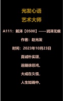 A111：戴泽【0500】——润泽无痕（2023年10月23日）