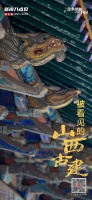 新闻8点见丨被看见的山西古建；春节返程指南来了