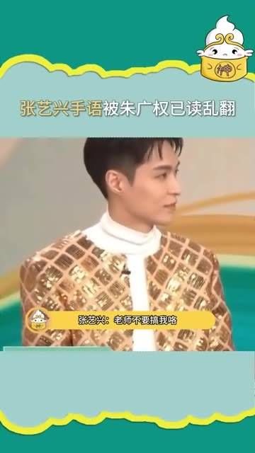 张艺兴的手语被朱广权解读得乱了套…
