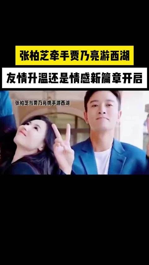 张柏芝与贾乃亮携手游西湖,友情升温或是情感新篇章的开始?