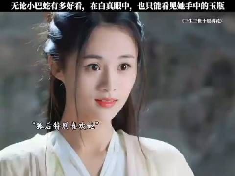 无论小巴蛇有多好看,在白真眼中,也只能看见她手中的玉瓶