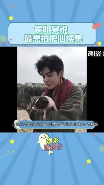 侯明昊表示在自己演的剧中,最想拍《护心》的续集