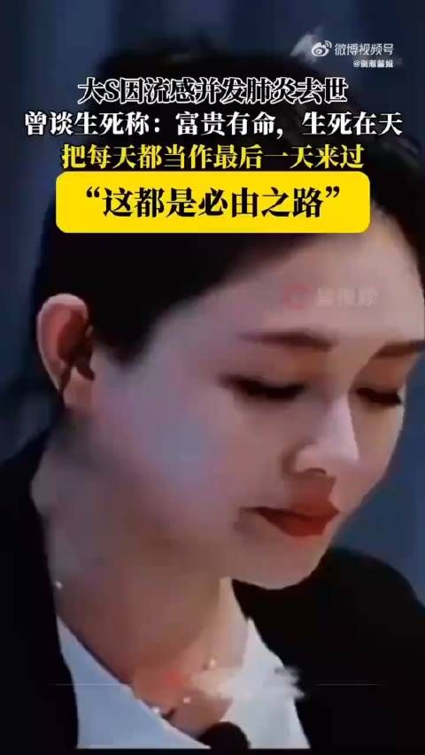 真不敢相信大S 生命无常！珍惜当下吧！