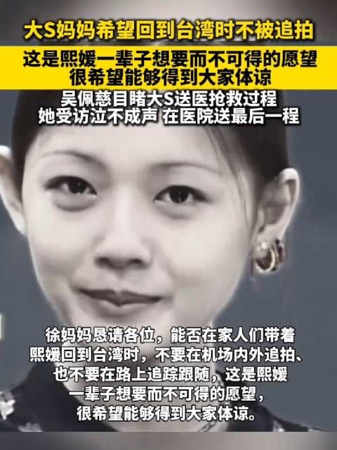 大S妈妈希望回到台湾时不被追拍:这是熙媛一辈子想要而不可得的愿望…