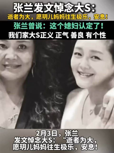 张兰发文悼念大S：逝者为大，愿玥儿妈妈往生极乐，安息！