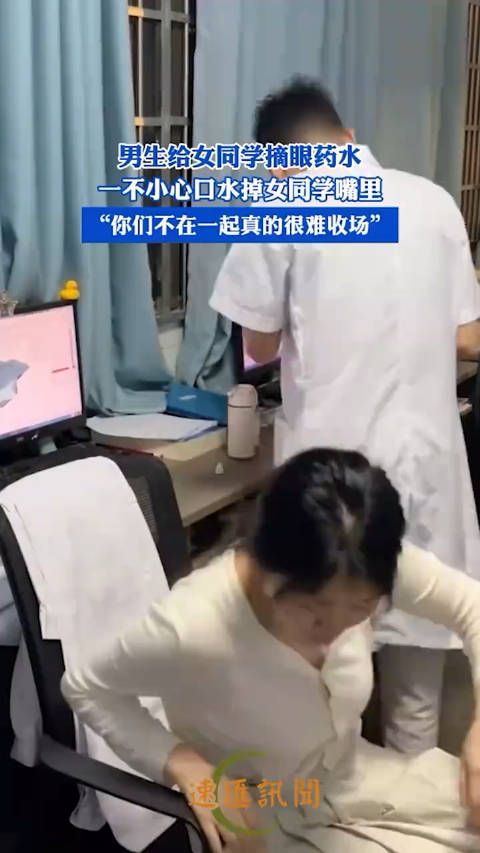 尴尬瞬间!男生误将口水带入女同学嘴中摘眼药水…… 0_0