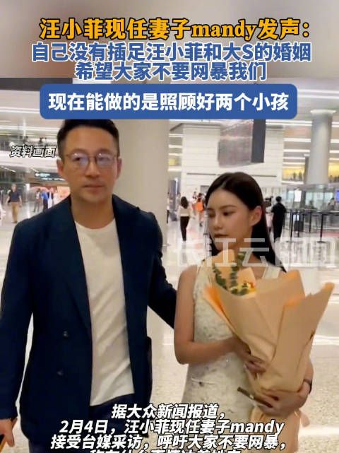 4日，汪小菲现任妻子mandy接受台媒采访，呼吁大家不要网暴…