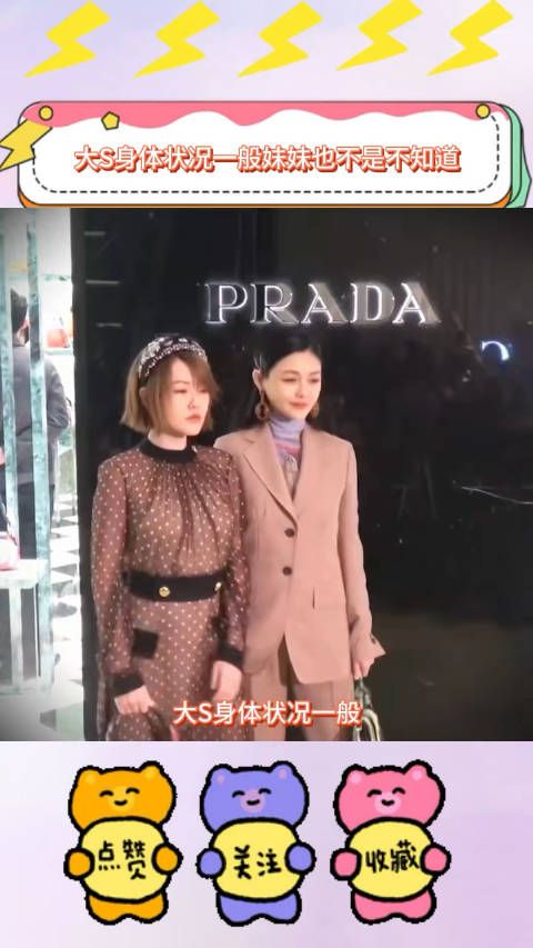 大S身体状况一般妹妹也不是不知道