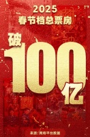2025春节档新片票房突破100亿 今年累计票房位列全球第一