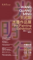 光明行——王光明水墨作品展即将在汕头举行