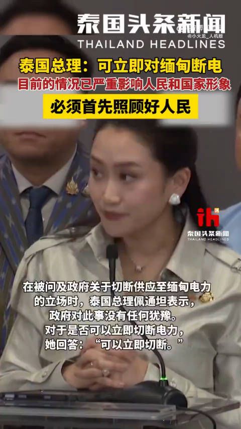 泰国这位女总理,说话还是算话的!