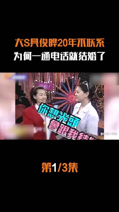 大S具俊晔20年不联系,为何一通电话就结婚了?
