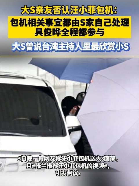 大S亲友否认汪小菲包机:包机相关事宜都由S家自己处理…