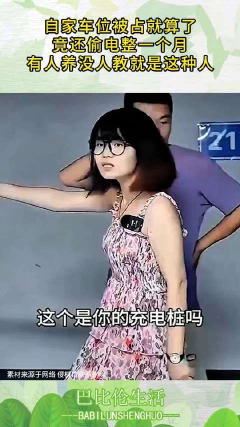 自家车位被占就算了,竟还偷电整一个月,有人养没人教就是这种人!