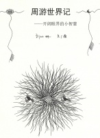 刘以林 著《世界归来记》80.佛