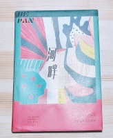 彭进：洞悉女性自我意识的真相与伪装｜论陈宏伟《河畔》的性别视角