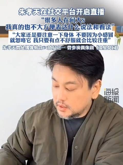 F4偶像组合之一朱孝天开直播，称很多人都在问大S…