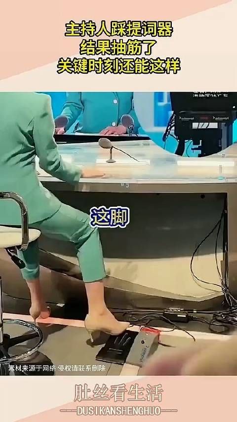 主持人踩提词器,结果抽筋了,关键时刻还能这样!