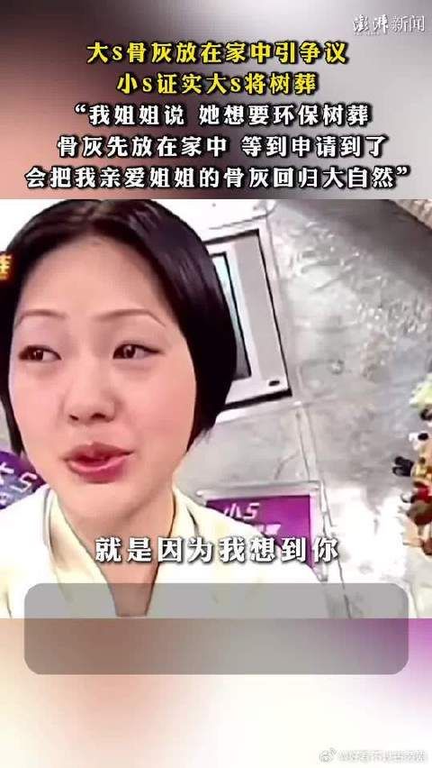 小S证实大S将树葬