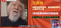 89岁“最炫东北大爷”王德顺给自己配音打90分：为参与《哪吒2》配音骄傲