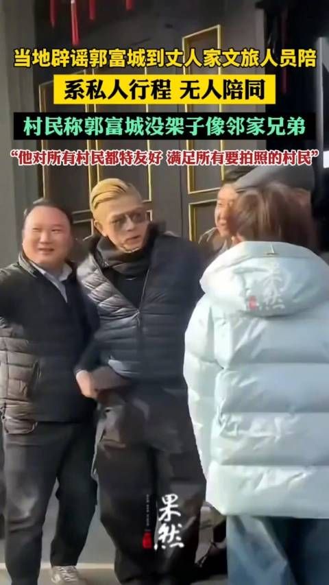 当地否认郭富城回丈人家文旅人员陪:私人行程,无人陪同
