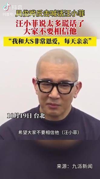 汪小菲和大S的恋情备受关注,具俊晔也成了话题焦点