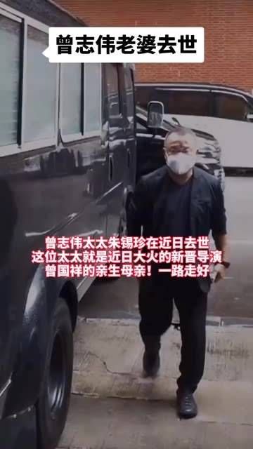 曾志伟的第二任妻子朱锡珍离世，他曾表示“妻子有独立财富我享有自由”