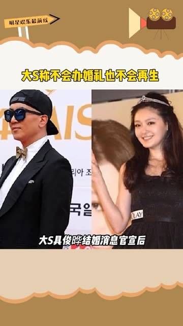 大S表示未来不会再举办婚礼,也不会再生孩子