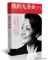 “兰姐”的第十条命——我内心七上八下地读张兰自传《我的九条命》