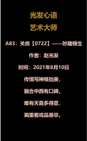A83：关良【0722】——妙趣横生（2021年8月10日）