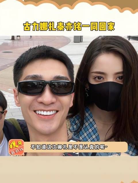 古力娜扎和秦亦铭一同回家,娜扎的每一段恋情都被指遇人不淑…