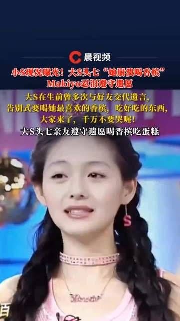 小S的现状被曝光!大S头七时,“她崩溃喝香槟”,Makiyo强忍泪水遵守遗愿
