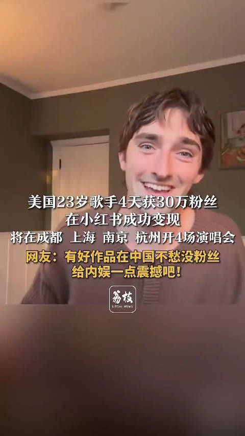 美国23岁歌手4天获30万粉丝，在小红书成功变现