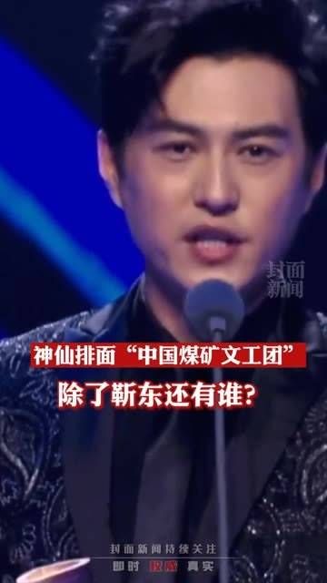 神仙排面“中国煤矿文工团”,除了靳东,还有更多才华横溢的艺术家们