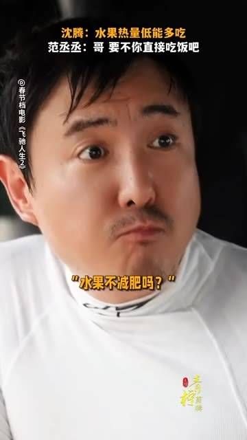 不知道沈腾看到今天的菜单热量后会有怎样的反应?飞驰人生2 2024龙行大运