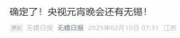 2025央视元宵晚会有无锡分会场 刘宇宁周深等人加盟
