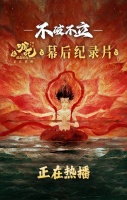 哪吒2纪录片揭秘：创造申小豹是受观众启发，一个镜头渲染200小时