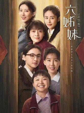 六姊妹中老五生孩子了,这剧情越看越让人着迷