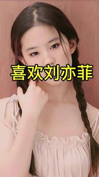 从看《金粉世家》起就喜欢刘亦菲,当时还有人质疑她的年龄…