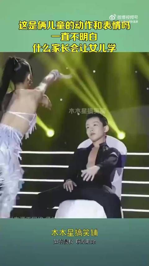 这是俩儿童的动作和表情吗,一直不明白,什么家长会让女儿学! !