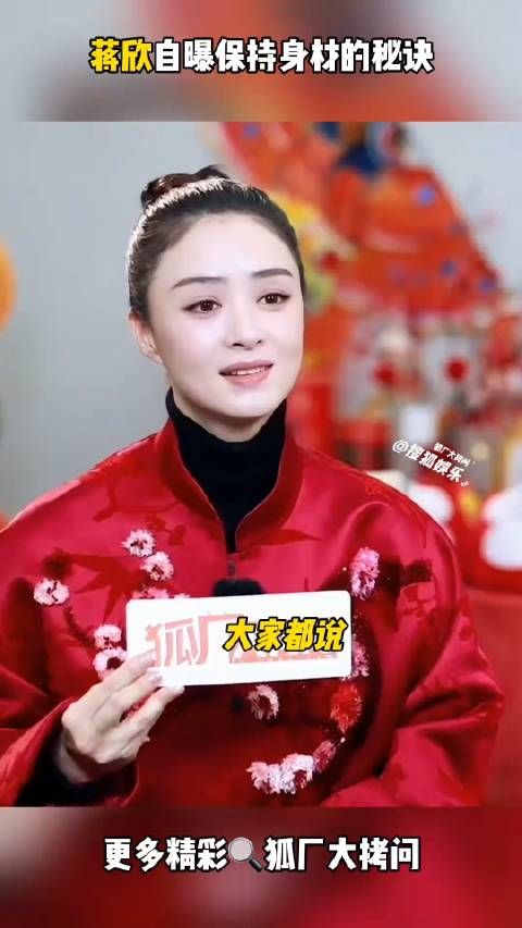 蒋欣自曝保持身材的秘诀 大家快拿小本本记下来!蒋欣 减肥