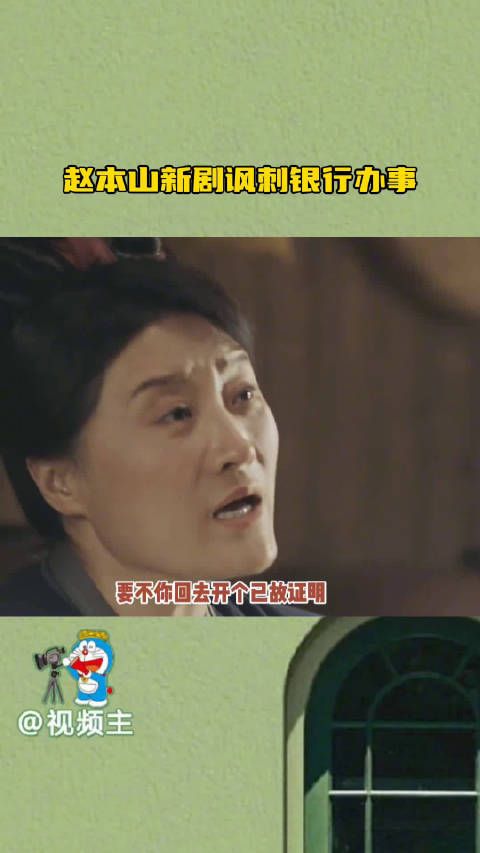 赵本山新剧讽刺银行办证,本山大叔这波讽刺拉满了!