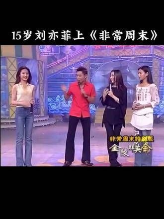 当年15岁的刘亦菲与24岁的刘涛一同亮相《非常周末》