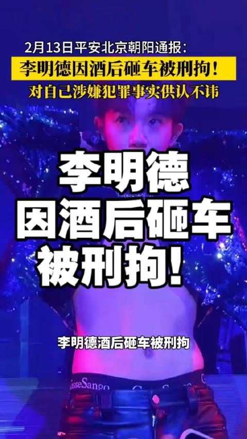 李明德因酒后砸车被刑拘