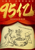 《哪吒2》总票房破95亿元 位居全球影史第22位
