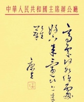 原创看康生的书法作品，怪不得他这么狂妄