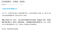 李明德因酒后砸车被刑拘 对自己涉嫌犯罪事实供认不讳