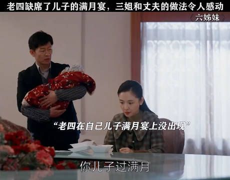 老四缺席了儿子的满月宴,三姐和丈夫的做法令人感动 !