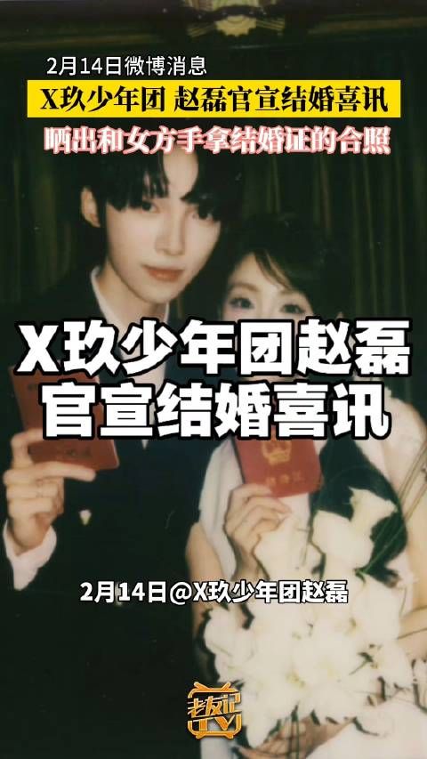  2月14日，@X玖少年团赵磊 晒出和女友手拿结婚证的合照，官宣结婚喜讯