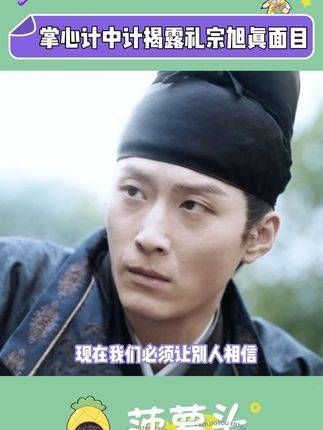 掌心计中计揭露礼宗旭真面目 高虐之后紧接着高燃!你简直是在我心脏上蹦迪!